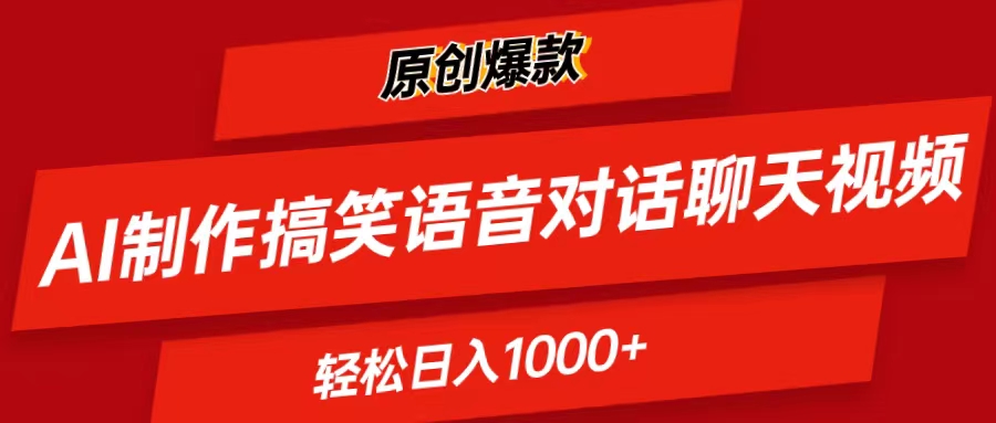 （11034期）AI制作搞笑语音对话聊天视频,条条爆款，轻松日入1000+-iTZL项目网