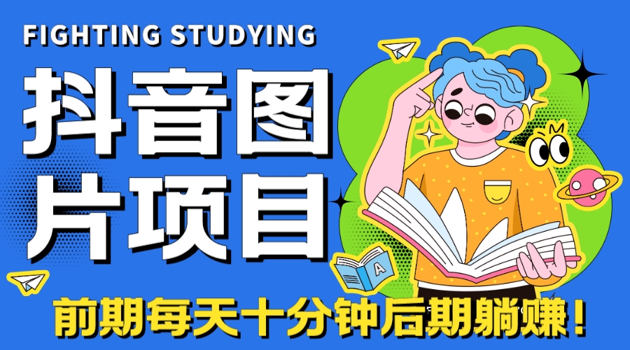 （7063期）【高端精品】抖音图片号长期火爆项目，抖音小程序变现-iTZL项目网