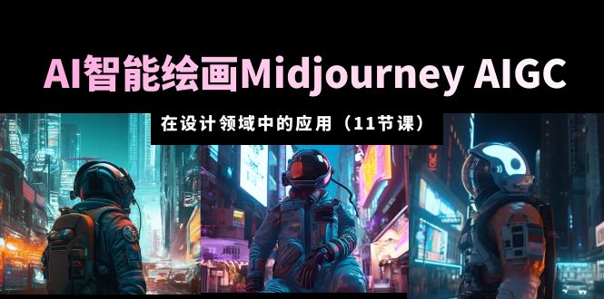 （5772期）AI·智能绘画Midjourney AIGC 在设计领域中的应用 从入门到精通（11节课）-iTZL项目网