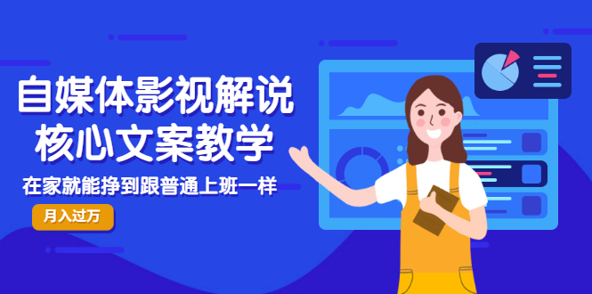（2986期）自媒体影视解说核心文案教学，在家就能挣到跟普通上班一样月入10000+-iTZL项目网