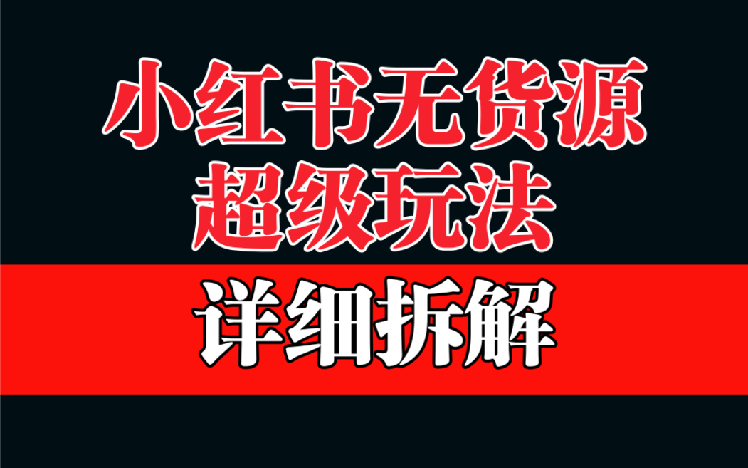 （6621期）做小红书无货源，靠这个品日入1000保姆级教学-iTZL项目网
