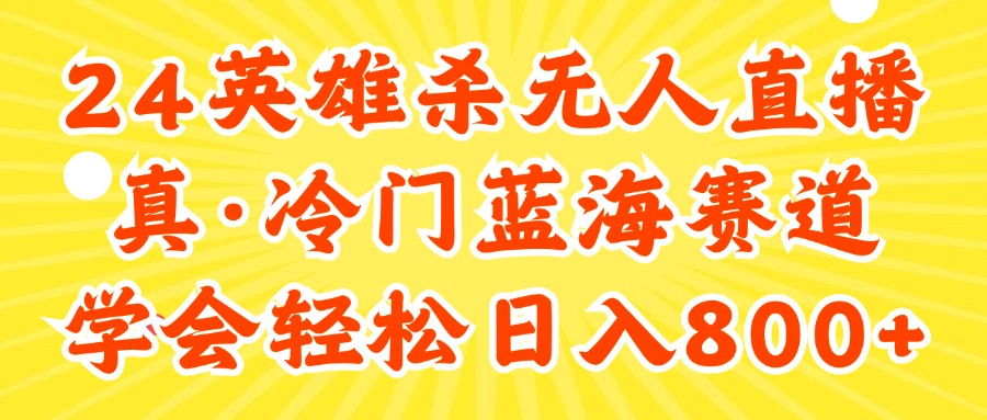 （11797期）24快手英雄杀游戏无人直播，真蓝海冷门赛道，学会轻松日入800+-iTZL项目网