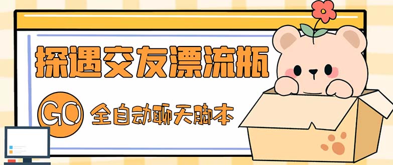 （5212期）最新外面卖1980探遇交友漂流瓶聊天脚本，号称单机一天80+的项目-iTZL项目网