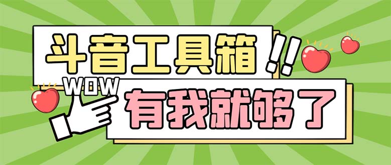 （5833期）最新抖音多功能辅助工具箱，支持83种功能 养号引流有我就够了【软件+教程】-iTZL项目网