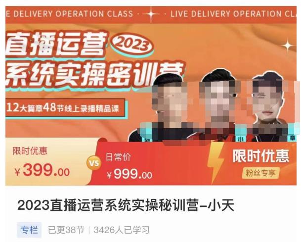 小天·2023直播运营系统实操秘训营，从实战启动到转正价，现场实操详细拆解启动案例-iTZL项目网