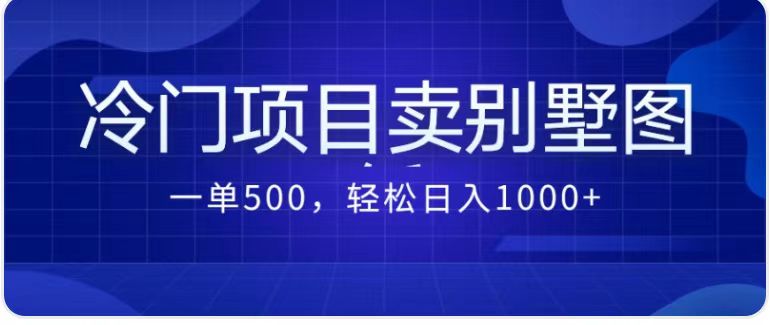 （7015期）卖农村别墅方案的冷门项目最新2.0玩法 一单500+日入1000+（教程+图纸资源）-iTZL项目网