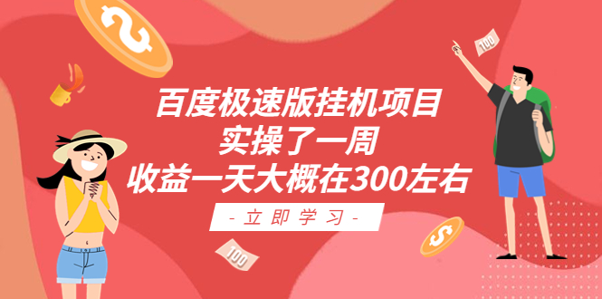 （6489期）百度极速版挂机项目：实操了一周收益一天大概在300左右-iTZL项目网