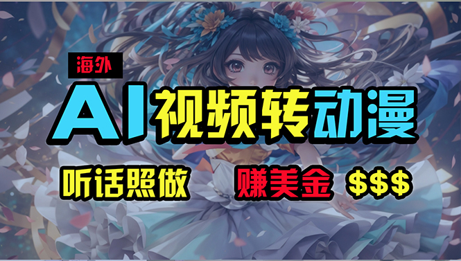 （10464期）海外性感美女跳舞，AI一键生成，野路子玩法，无脑搬运，听话照做，月入2w+-iTZL项目网