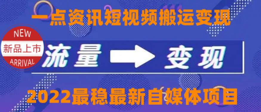 一点资讯自媒体变现玩法搬运课程，外面真实收费4980【视频课程+工具】-iTZL项目网