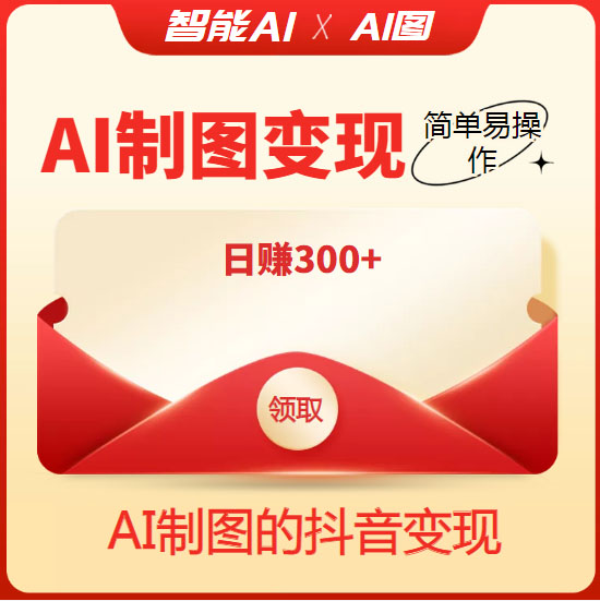 图片[1]-（4123期）外面割998的智能ai制图，利用抖音变现项目，简单操作日赚300+【教程+软件】-iTZL项目网