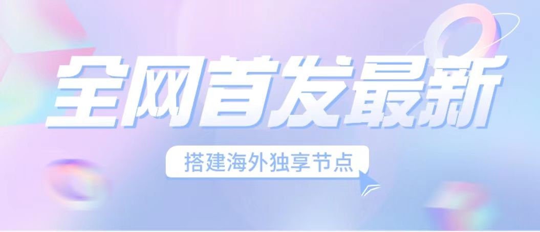 (6912期）全网首发最新海外节点搭建，独享梯子安全稳定运营海外短视频，日入1000+-iTZL项目网