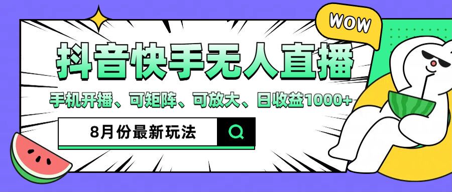 （12074期）抖音快手8月最新无人直播月入3W+-iTZL项目网