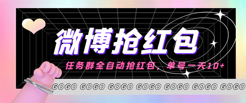 （4253期）外面收费1800的微博挂机全自动抢红包项目，单号一天10+【永久脚本+教程】-iTZL项目网