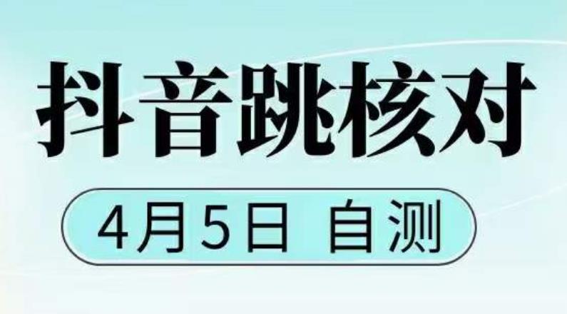 （5384期）抖音0405最新注册跳核对，已测试，有概率，有需要的自测，随时失效-iTZL项目网