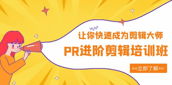 （6131期）PR进阶剪辑培训班，让你快速成为剪辑大师 12节视频课程+素材！-iTZL项目网