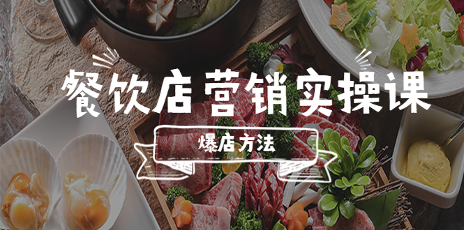 （5558期）餐饮店营销实操课，省钱撬流量方法，爆店方法，小白能立刻上手的课-iTZL项目网