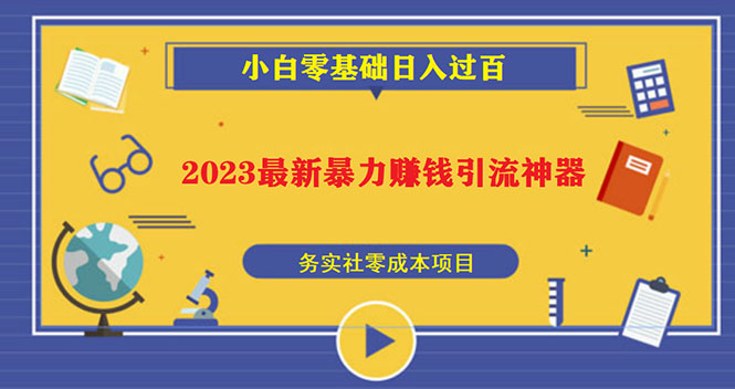 （5590期）2023最新日引百粉神器，小白一部手机无脑照抄也能日入过百-iTZL项目网