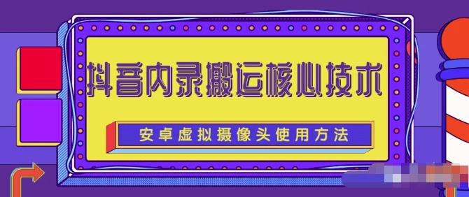 风靡一时的抖音内录搬运技术（免刷机免root版本）-iTZL项目网