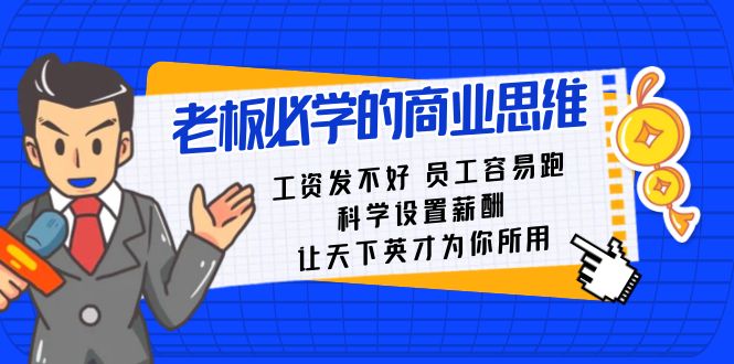 （8574期）老板必学课：工资 发不好  员工 容易跑，科学设置薪酬 让天下英才为你所用-iTZL项目网