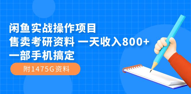 （7415期）闲鱼实战操作项目，售卖考研资料 一天收入800+一部手机搞定（附1475G资料）-iTZL项目网