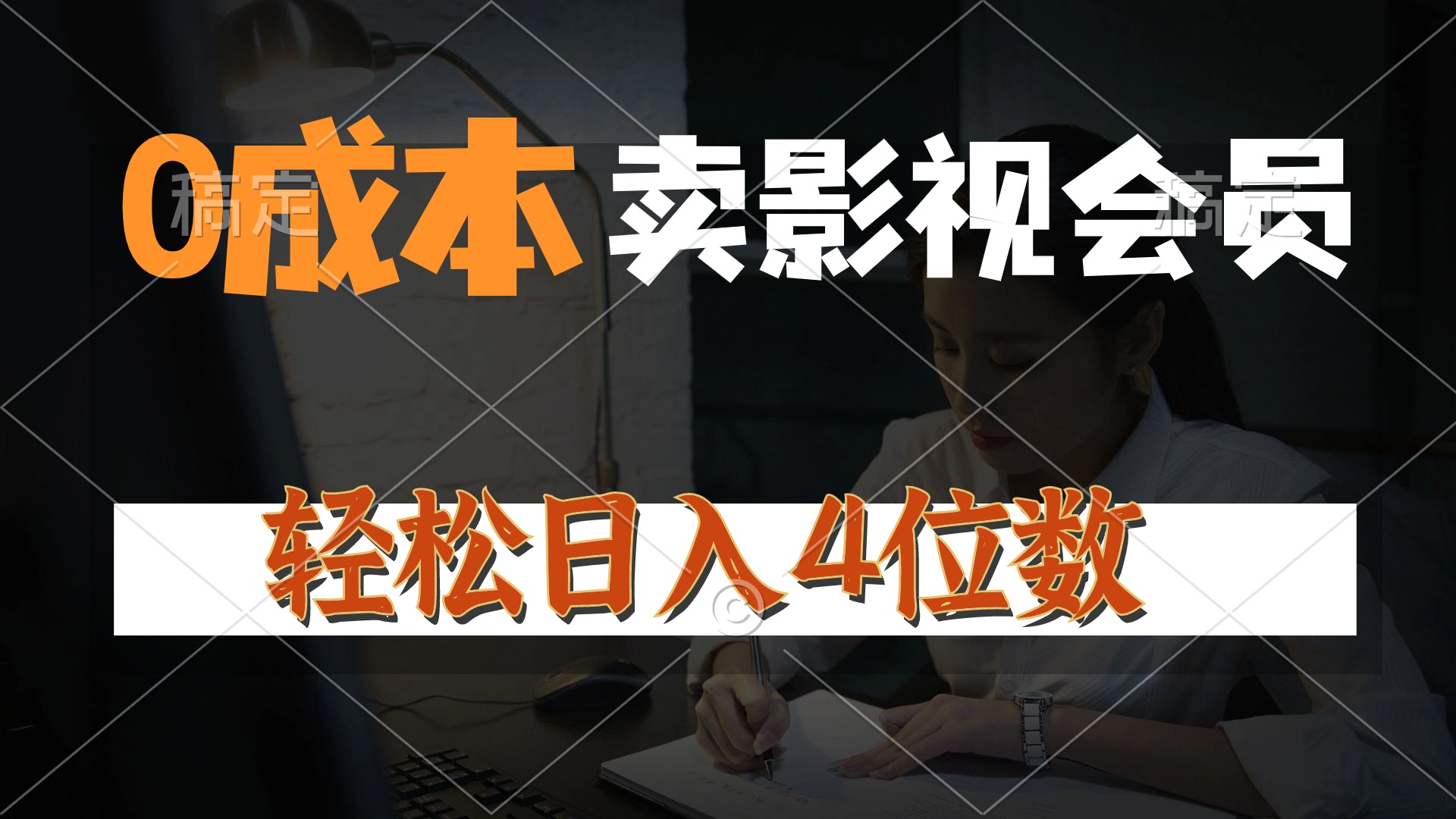 （10933期）0成本售卖影视会员，一天上百单，轻松日入4位数，月入3w+-iTZL项目网