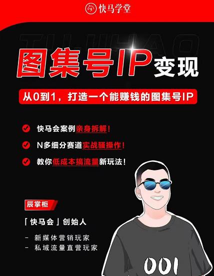 快马学堂图集号IP变现，从0到1打造一个能赚钱的短视频图集号IP-iTZL项目网