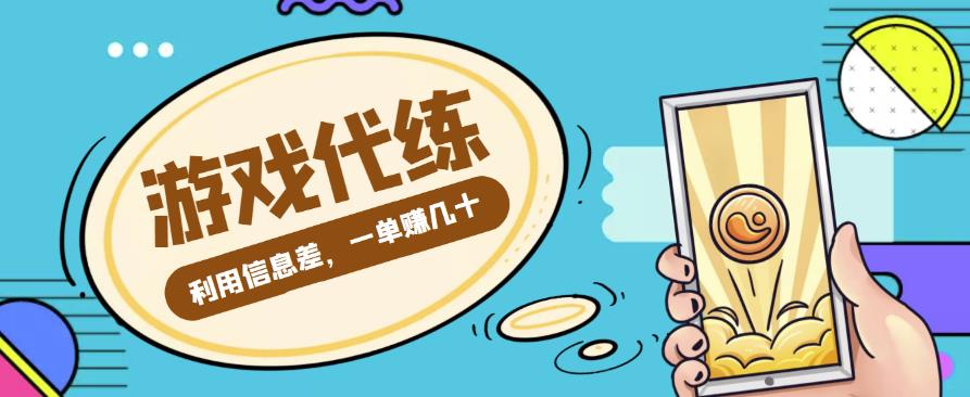 游戏代练项目，利用信息差，一单赚几十，简单做个中介也能日入500+【渠道+教程】-iTZL项目网