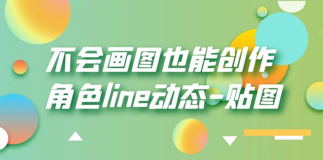 （6143期）不会画图也能创作角色line动态-贴图【画质高清】-iTZL项目网