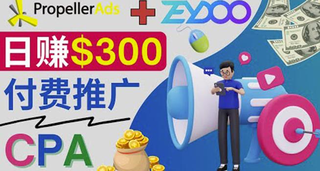 通过CPA推广平台Zeydoo日赚300美元：CPA Offer付费推广方法！-iTZL项目网