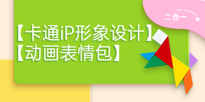 （3940期）一只猫手【卡通iP形象设计】+【动画表情包】二合一（视频+课件）-iTZL项目网