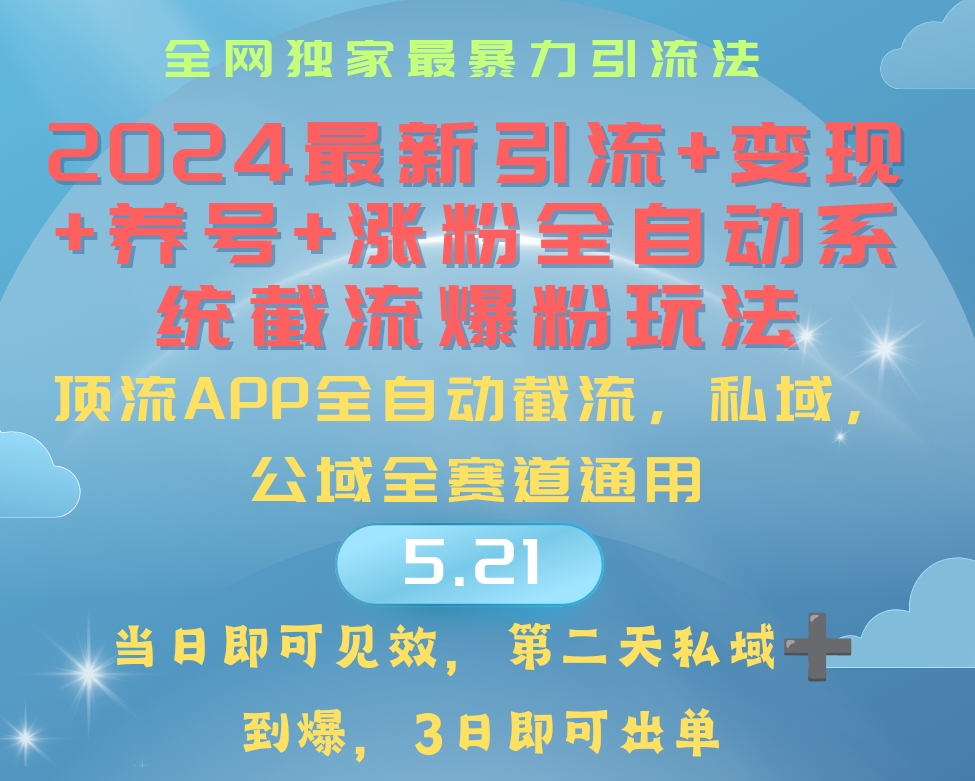 （10643期）2024最暴力引流+涨粉+变现+养号全自动系统爆粉玩法-iTZL项目网