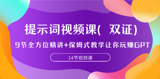（7593期）提示词视频课（双证），9节全方位精讲+保姆式教学让你玩赚GPT-iTZL项目网