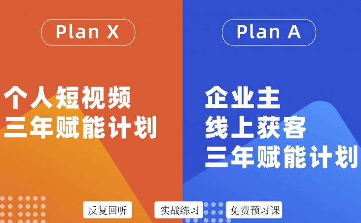 （3044期）自媒体&企业双开，个人短视频三年赋能计划，企业主线上获客3年赋能计划-iTZL项目网