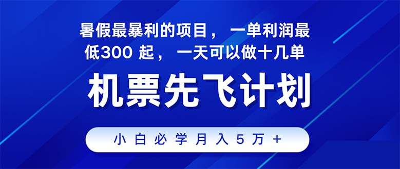（11050期）2024暑假最赚钱的项目，暑假来临，正是项目利润高爆发时期。市场很大，…-iTZL项目网