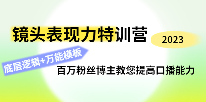 （4442期）镜头表现力特训营：百万粉丝博主教您提高口播能力，底层逻辑+万能模板-iTZL项目网