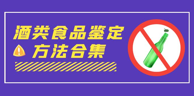（7097期）外面收费大几千的最全酒类食品鉴定方法合集-打假赔付项目（仅揭秘）-iTZL项目网