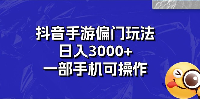 （10988期）抖音手游偏门玩法，日入3000+，一部手机可操作-iTZL项目网
