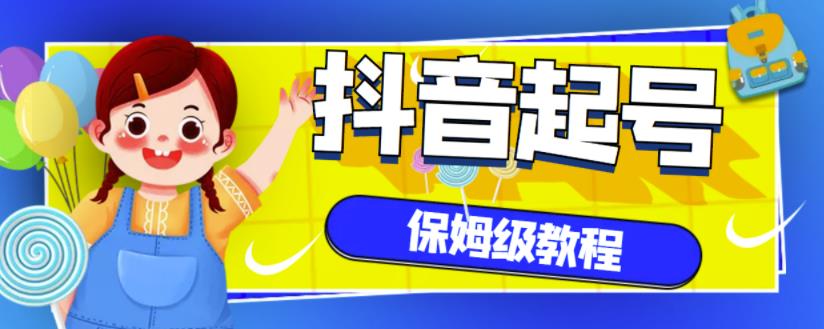 抖音独家起号教程，从养号到制作爆款视频【保姆级教程】-iTZL项目网