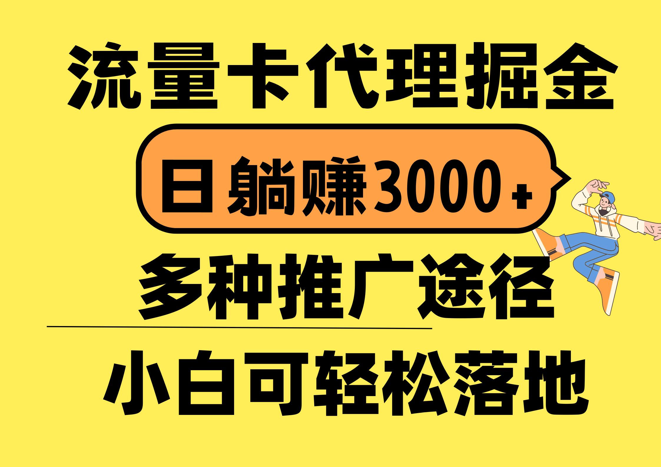 （10771期）流量卡代理掘金，日躺赚3000+，首码平台变现更暴力，多种推广途径，新…-iTZL项目网
