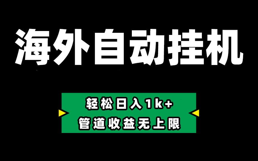 （10962期） Defi海外全自动挂机，0投入也能赚收益，轻松日入1k+，管道收益无上限-iTZL项目网