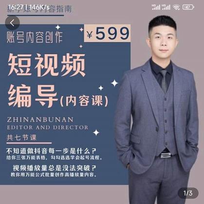 短视频编导先导课：​文案公式，脚本拆解，逻辑算法，让你的视频更容易上热门-iTZL项目网
