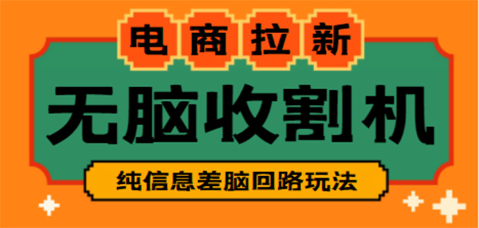 （4640期）【信息差项目】外面收费588的电商拉新收割机项目【全套教程】-iTZL项目网