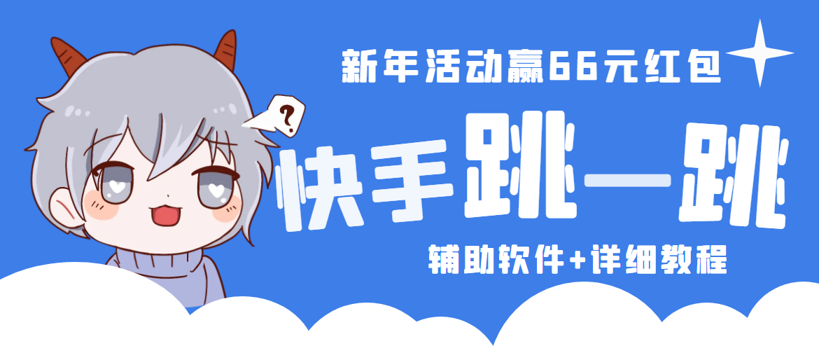（4690期）2023快手跳一跳66现金秒到项目安卓辅助脚本【软件+全套教程视频】-iTZL项目网