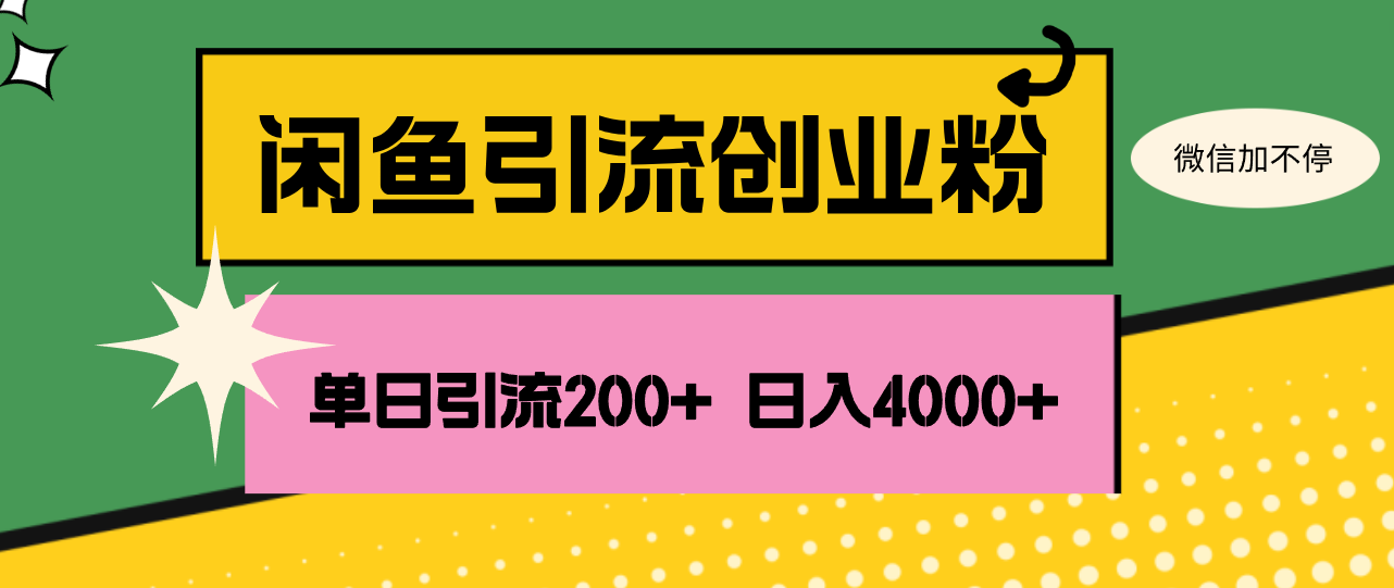 （12179期）闲鱼单日引流200+创业粉，日稳定4000+-iTZL项目网