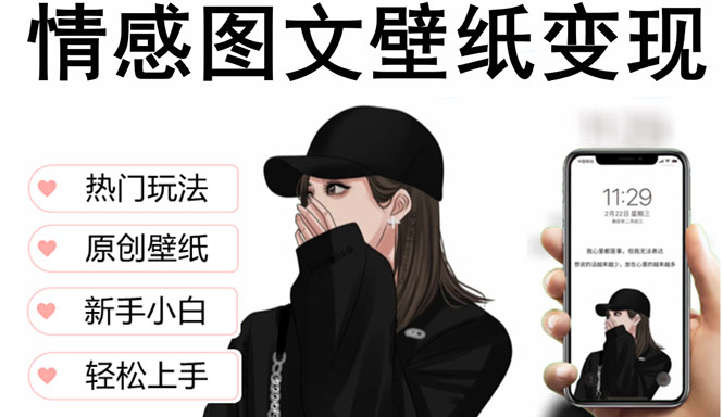 （5591期）抖音情感图文壁纸变现，纯原创玩法，爆单最高日收益破万，精品稳定低保项目-iTZL项目网