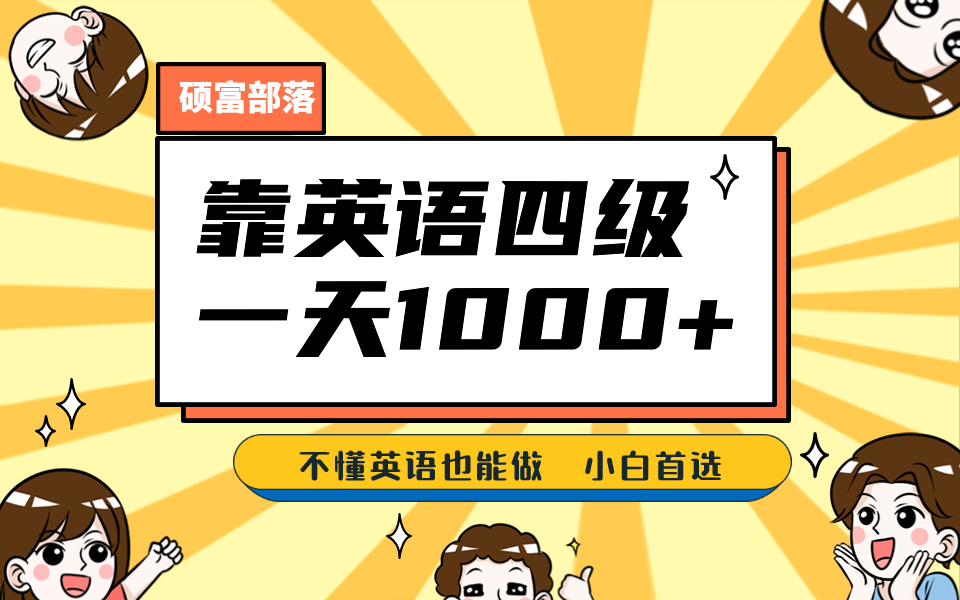 （6765期）靠英语四级，一天1000+不懂英语也能做，小白保姆式教学 (附:1800G资料）-iTZL项目网