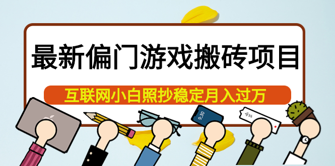 （3753期）最新偏门游戏搬砖项目，互联网小白照抄稳定月入过万（教程+软件）-iTZL项目网