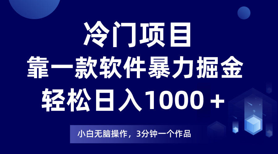 （7982期）冷门项目靠一款软件，暴力掘金日入1000＋，小白轻松上手-iTZL项目网