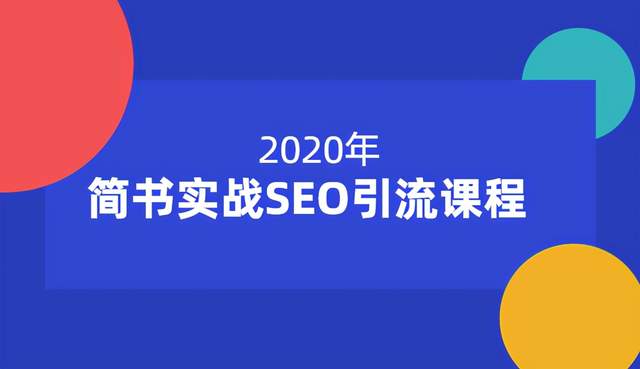 小胡简书实战SEO引流课程，从0到1，从无到有，帮你快速玩转简书引流【12节课】-iTZL项目网