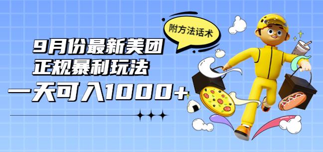 2022年9月份最新美团正规暴利玩法，一天可入1000+【附方法话术】-iTZL项目网